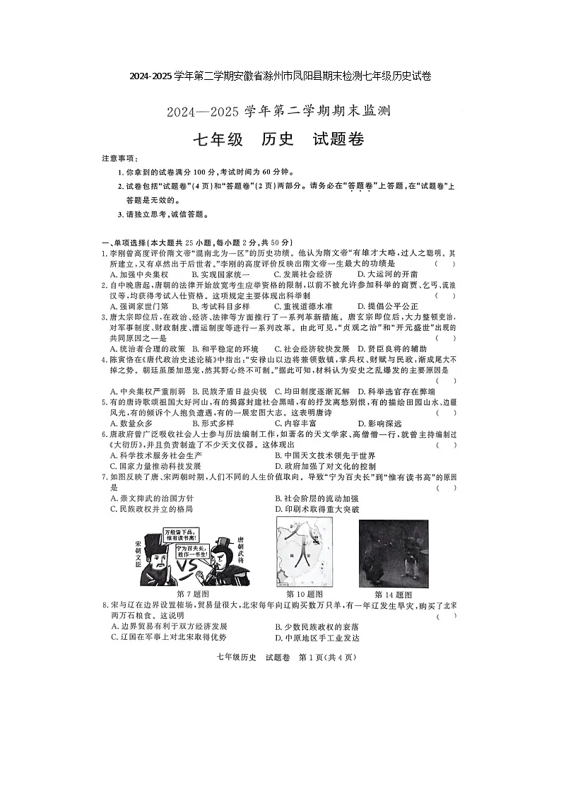 安徽省滁州市凤阳县2024-2025学年七年级下学期6月期末历史试题(含答案)第1页