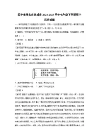 辽宁省丹东市凤城市2024-2025学年七年级下期中历史试卷（解析版）