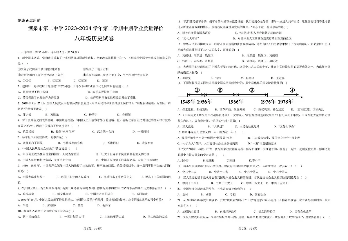 甘肃省酒泉市肃州区酒泉市第二中学2023-2024学年八年级下学期学业质量评价历史试卷第1页