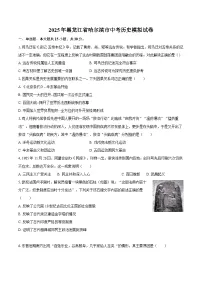 2025年黑龙江省哈尔滨市中考历史模拟试卷