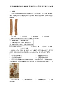 河北省石家庄市外国语教育集团2025年中考三模历史试题（解析版）