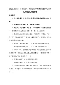 安徽省淮北市濉溪县2024-2025学年八年级下学期6月期末历史试题（含答案）
