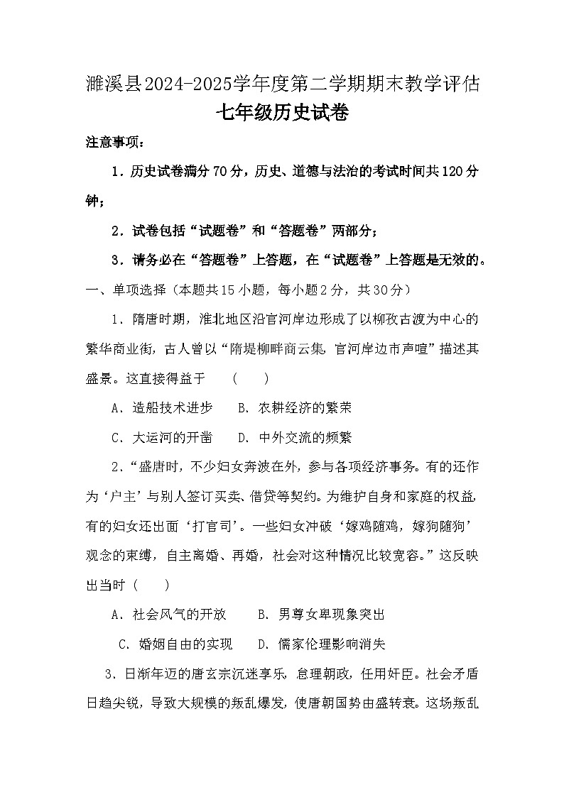 安徽省淮北市濉溪县2024-2025学年七年级下学期6月期末历史试题(含答案)第1页
