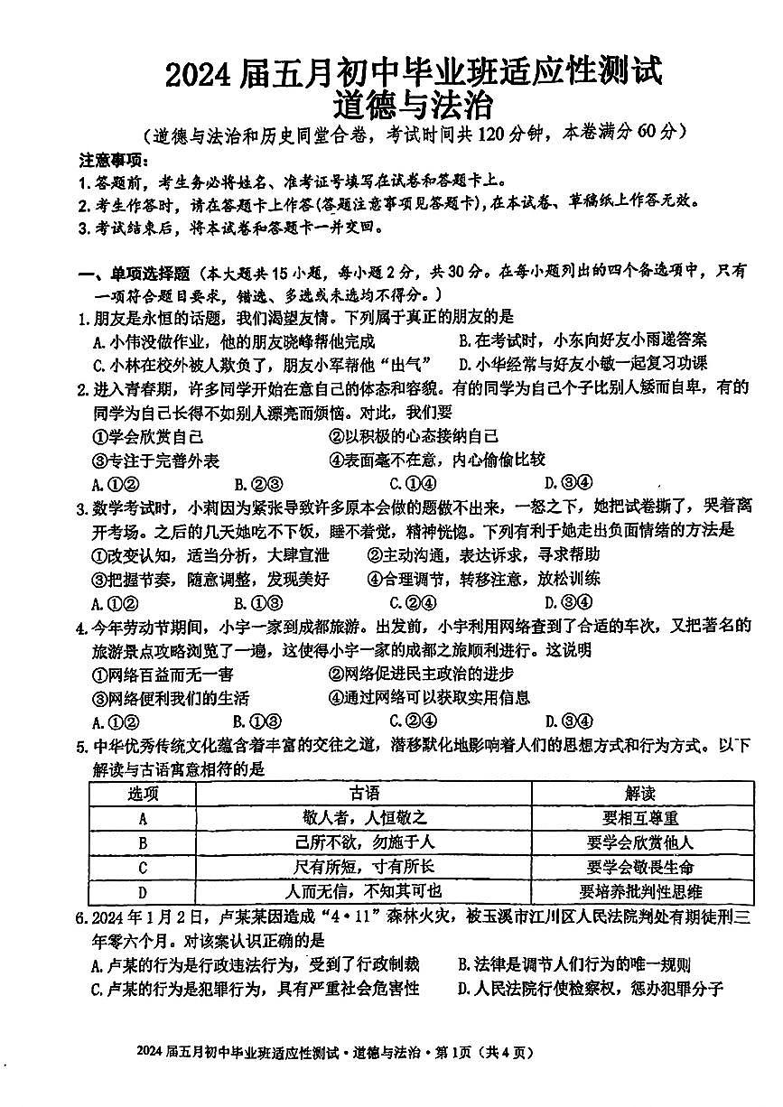 广西南宁市十四中等校2024年中考二模考试道德与法治历史试题第1页