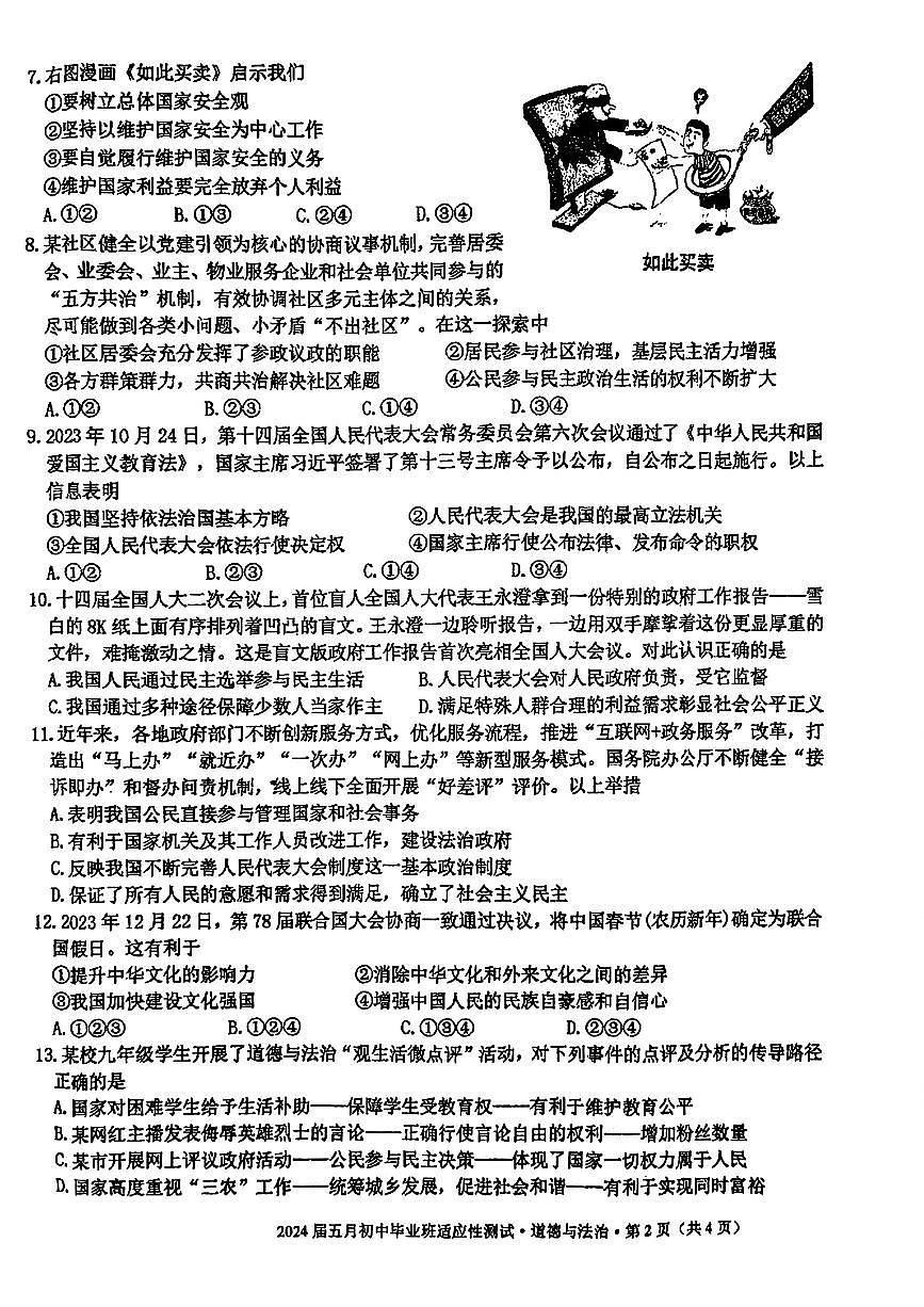 广西南宁市十四中等校2024年中考二模考试道德与法治历史试题第2页