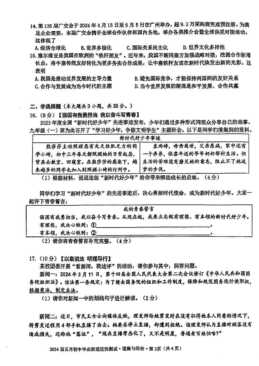 广西南宁市十四中等校2024年中考二模考试道德与法治历史试题第3页