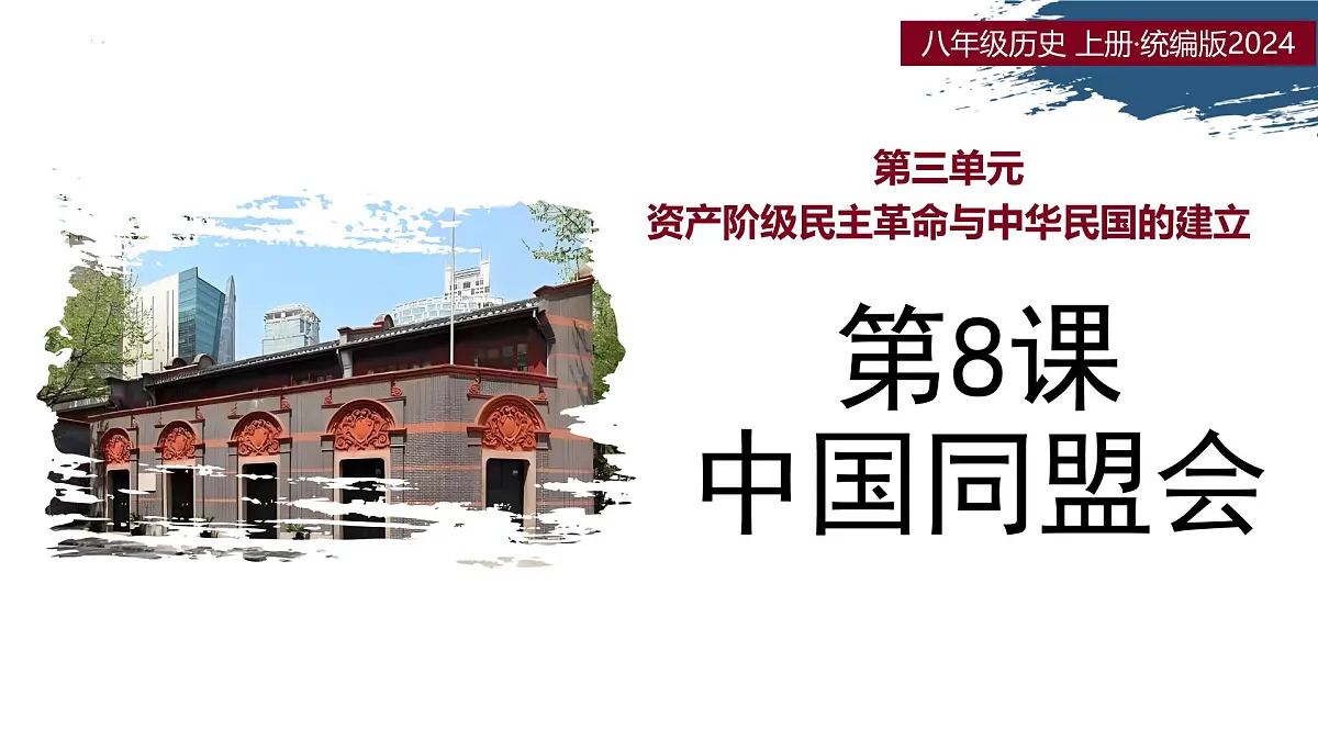 第8课 中国同盟会(情境化教学课件)-2025-2026学年八年级历史上册(人教版2024)第1页