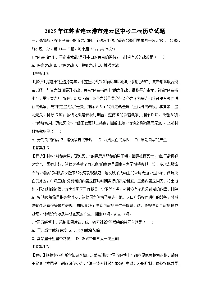 2025年江苏省连云港市连云区中考三模历史试卷(解析版)第1页