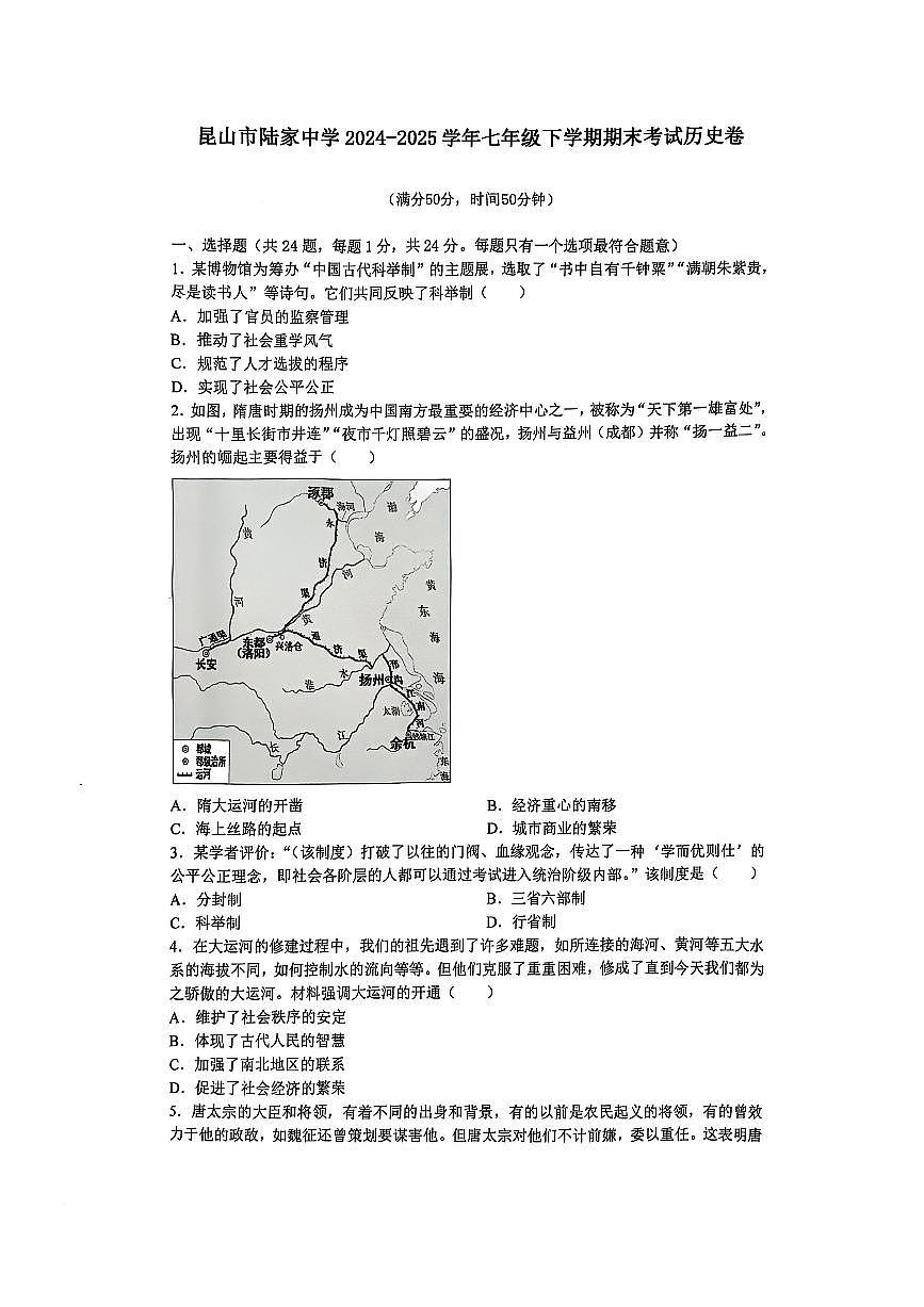 江苏省-苏州市昆山市陆家中学2024-2025学年七年级下学期期末考试 历史卷第1页