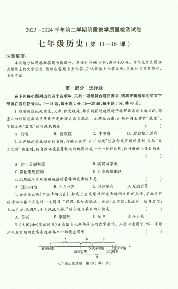 河南省洛阳市新安县2023-2024学年七年级下学期5月月考历史试题