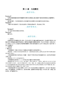 初中历史人教版（2024）八年级上册内战爆发教案设计