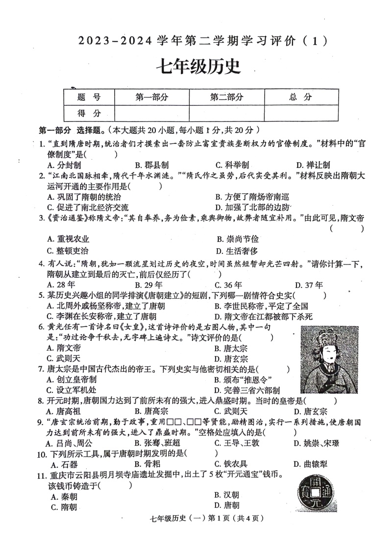 河南省周口市郸城县2023-2024学年七年级下学期5月月考历史试题