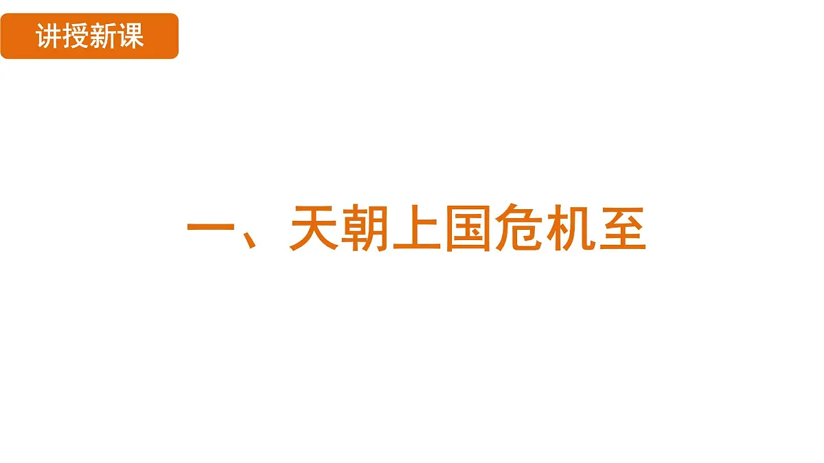 人教版(2024)历史八年级上册 第1课 鸦片战争(课件)第6页