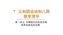 人教版（2024）八年级上册（2024）第7课 义和团运动和八国联军侵华集体备课ppt课件