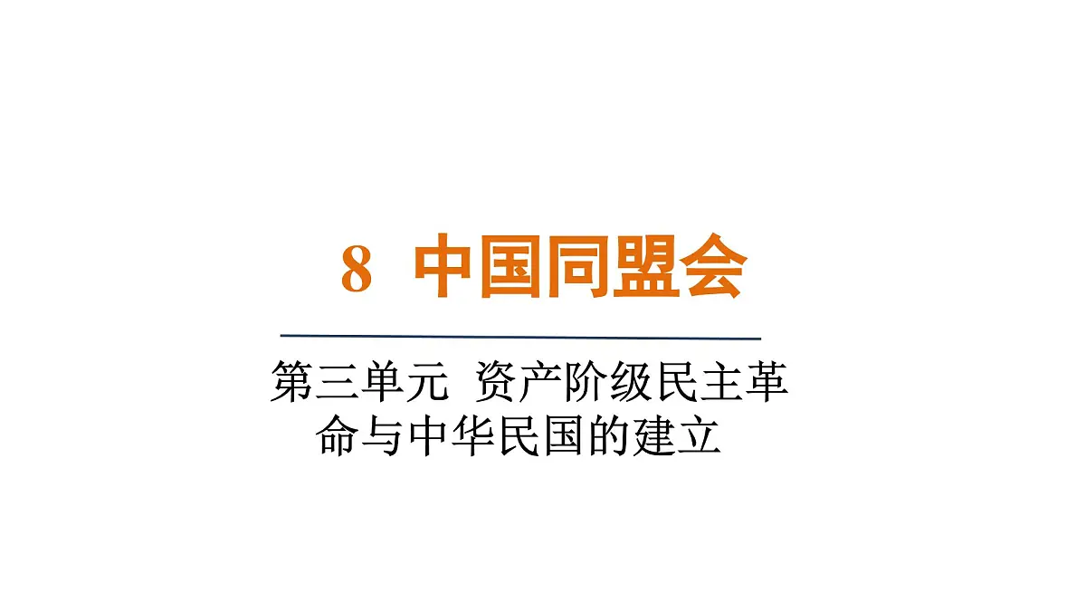 人教版(2024)历史八年级上册 第8课 中国同盟会(课件)第1页