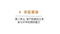初中历史人教版（2024）八年级上册（2024）第三单元 资产阶级民主革命与中华民国的建立第9课 辛亥革命教学演示ppt课件
