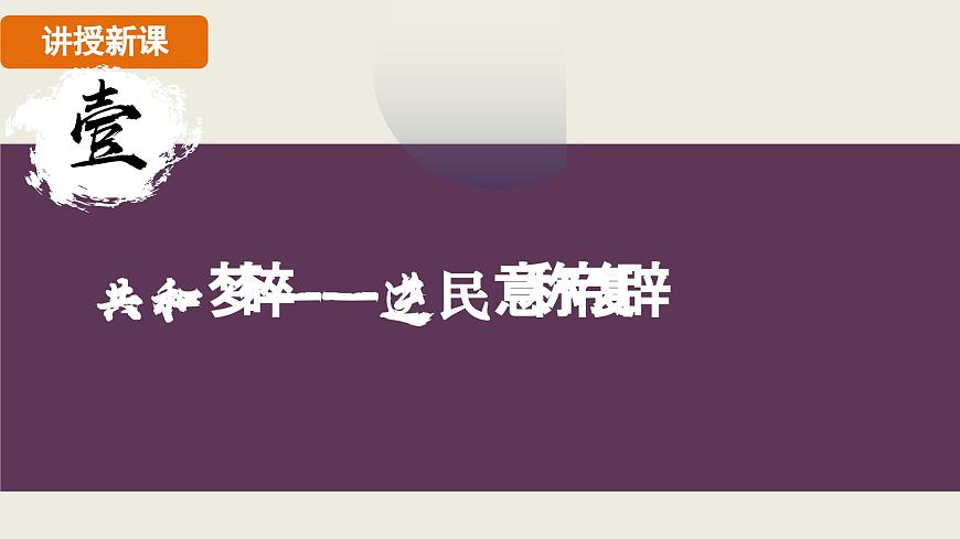 人教版（2024）歷史八年級(jí)上冊(cè) 第10課  帝制復(fù)辟與軍閥割據(jù)（課件）第4頁(yè)