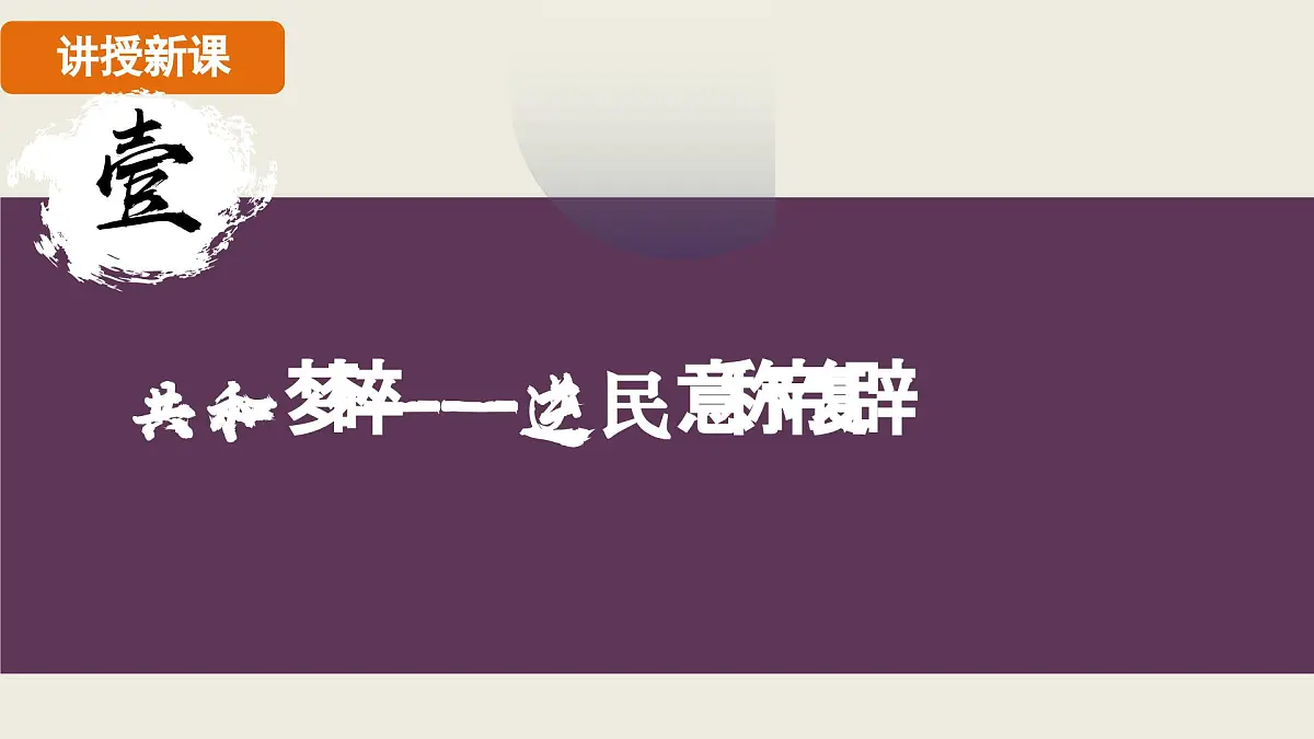 人教版(2024)历史八年级上册 第10课 帝制复辟与军阀割据(课件)第4页