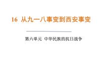 初中历史人教版（2024）八年级上册（2024）第16课 从九一八事变到西安事变课文ppt课件