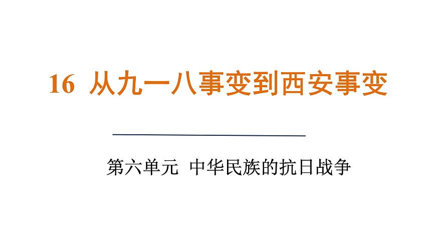 人教版（2024）歷史八年級(jí)上冊(cè) 第16課 從九一八事變到西安事變（課件）第1頁(yè)