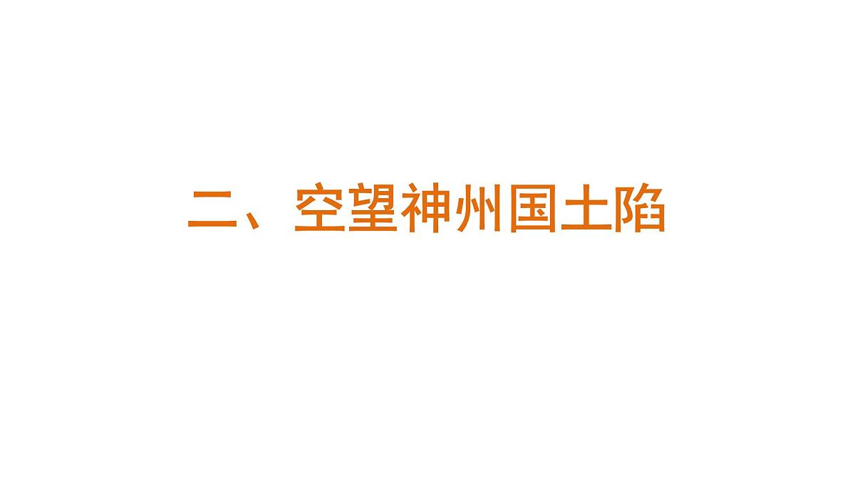 人教版(2024)历史八年级上册 第16课 从九一八事变到西安事变(课件)第8页