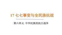 人教版（2024）八年级上册（2024）第六单元 中华民族的抗日战争第17课 七七事变与全民族抗战课文ppt课件