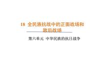初中历史人教版（2024）八年级上册（2024）第18课 全民族抗战中的正面战场和敌后战场授课ppt课件