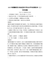 2025年新疆维吾尔自治区初中学业水平考试模拟冲刺（二）历史试卷（解析版）