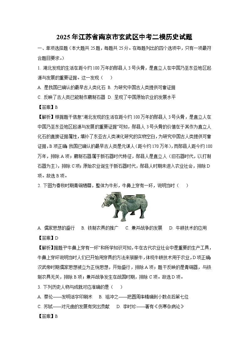 2025年江苏省南京市玄武区中考二模历史试卷(解析版)第1页