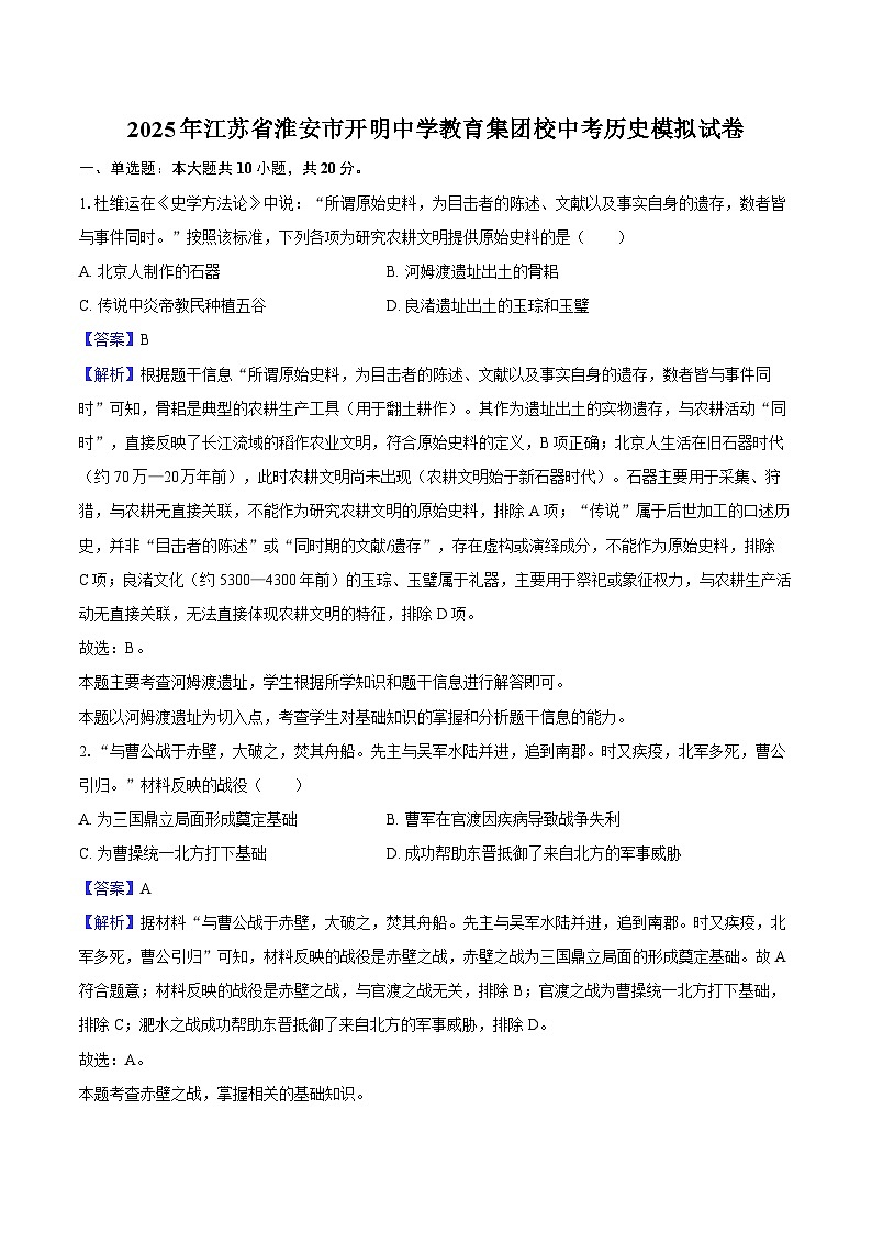 2025年江苏省淮安市开明中学教育集团校中考历史模拟试卷-教师用卷第1页