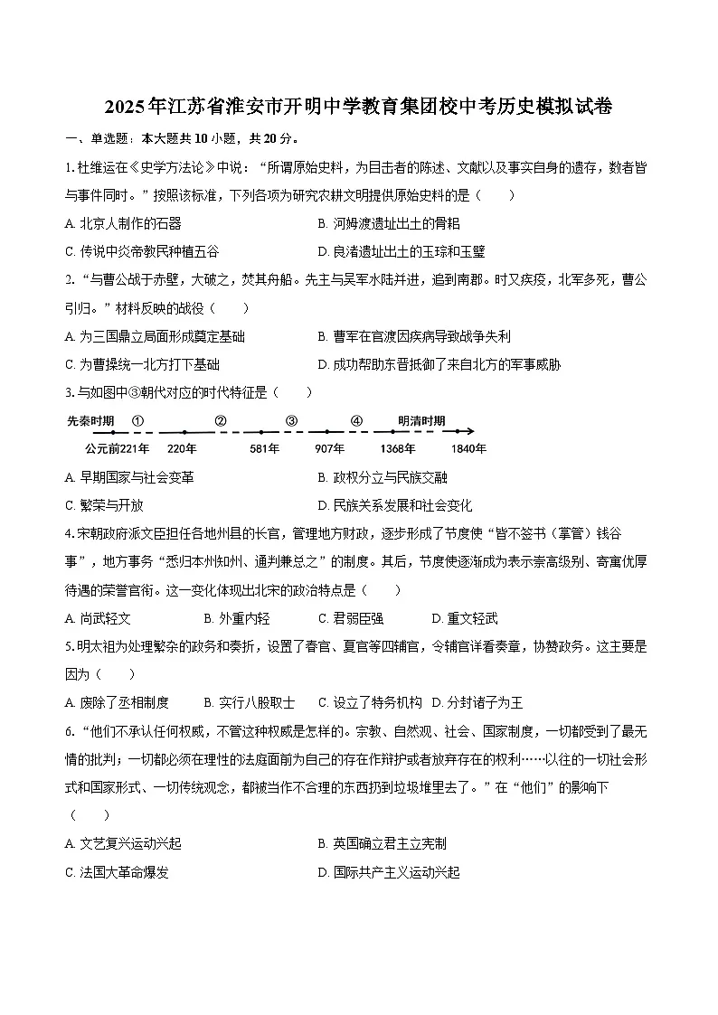 2025年江苏省淮安市开明中学教育集团校中考历史模拟试卷-自定义类型第1页