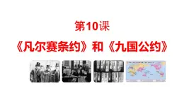 統(tǒng)編版九年級歷史上冊3.10《凡爾賽條約》和《九國公約》課件