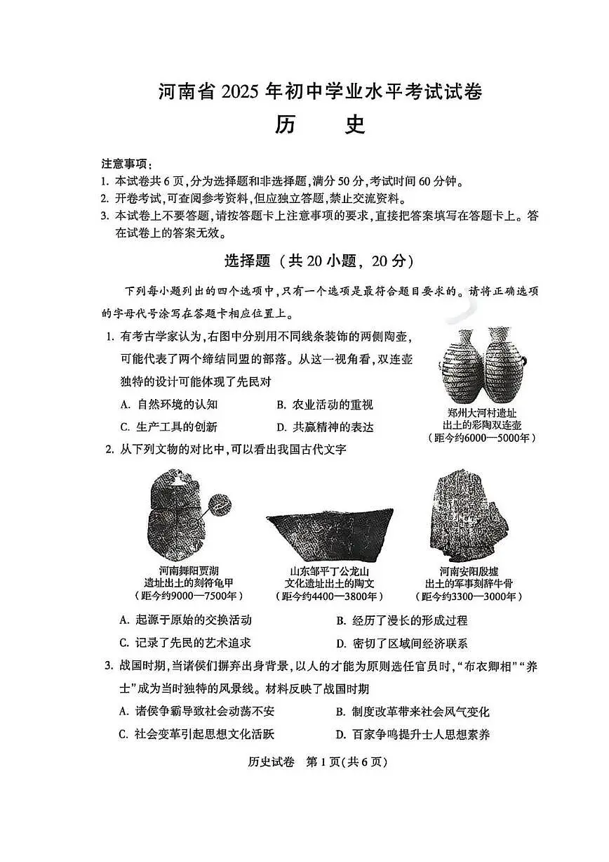 2025年河南省初中学业水平考试历史试卷第1页