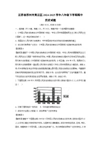 【历史】江苏省苏州市吴江区2024-2025学年八年级下学期期中试题（解析版）