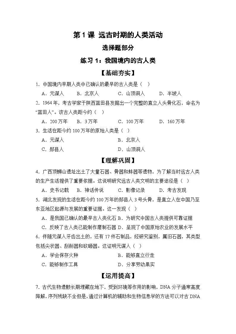 【分层同步练】1.1 远古时期的人类活动 同步练习(原卷版) 2025--2026学年部编版七年级历史上学期第1页