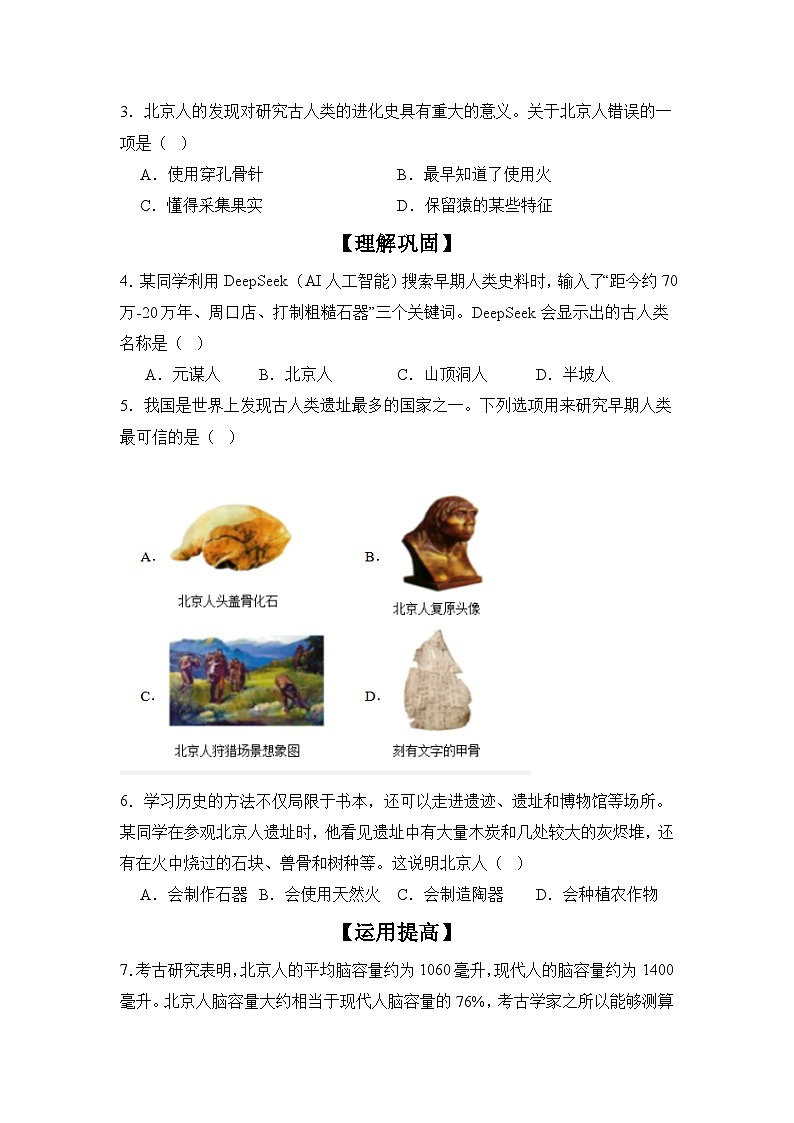 【分層同步練】1.1 遠古時期的人類活動 同步練習(xí)(原卷版) 2025--2026學(xué)年部編版七年級歷史上學(xué)期第3頁