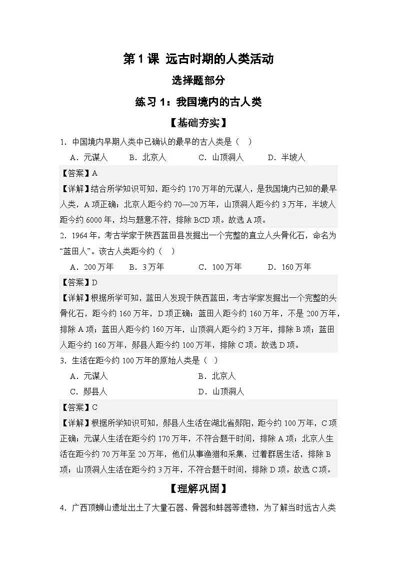 【分层同步练】1.1 远古时期的人类活动 同步练习(解析版) 2025--2026学年部编版七年级历史上学期第1页
