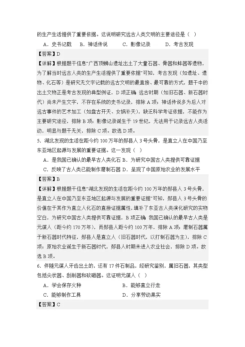 【分层同步练】1.1 远古时期的人类活动 同步练习(解析版) 2025--2026学年部编版七年级历史上学期第2页