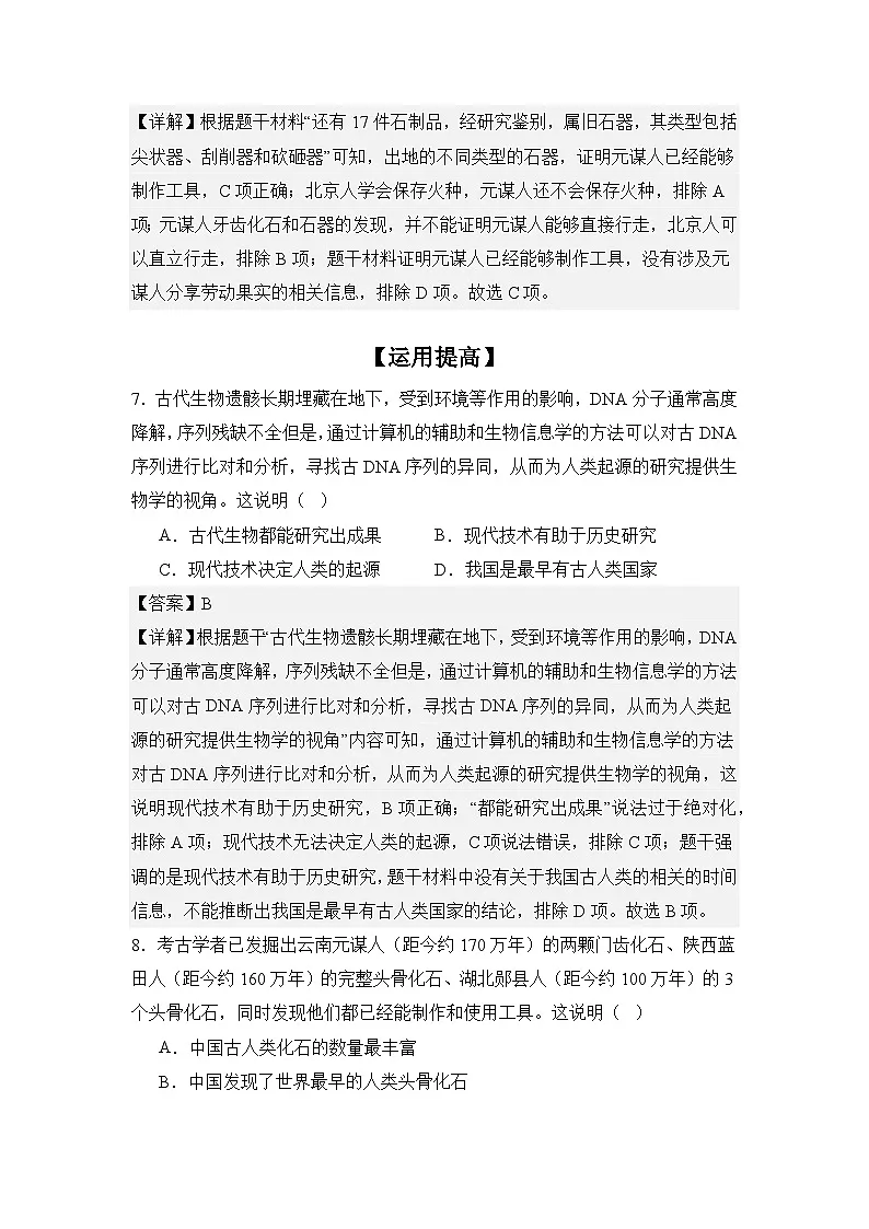 【分层同步练】1.1 远古时期的人类活动 同步练习(解析版) 2025--2026学年部编版七年级历史上学期第3页