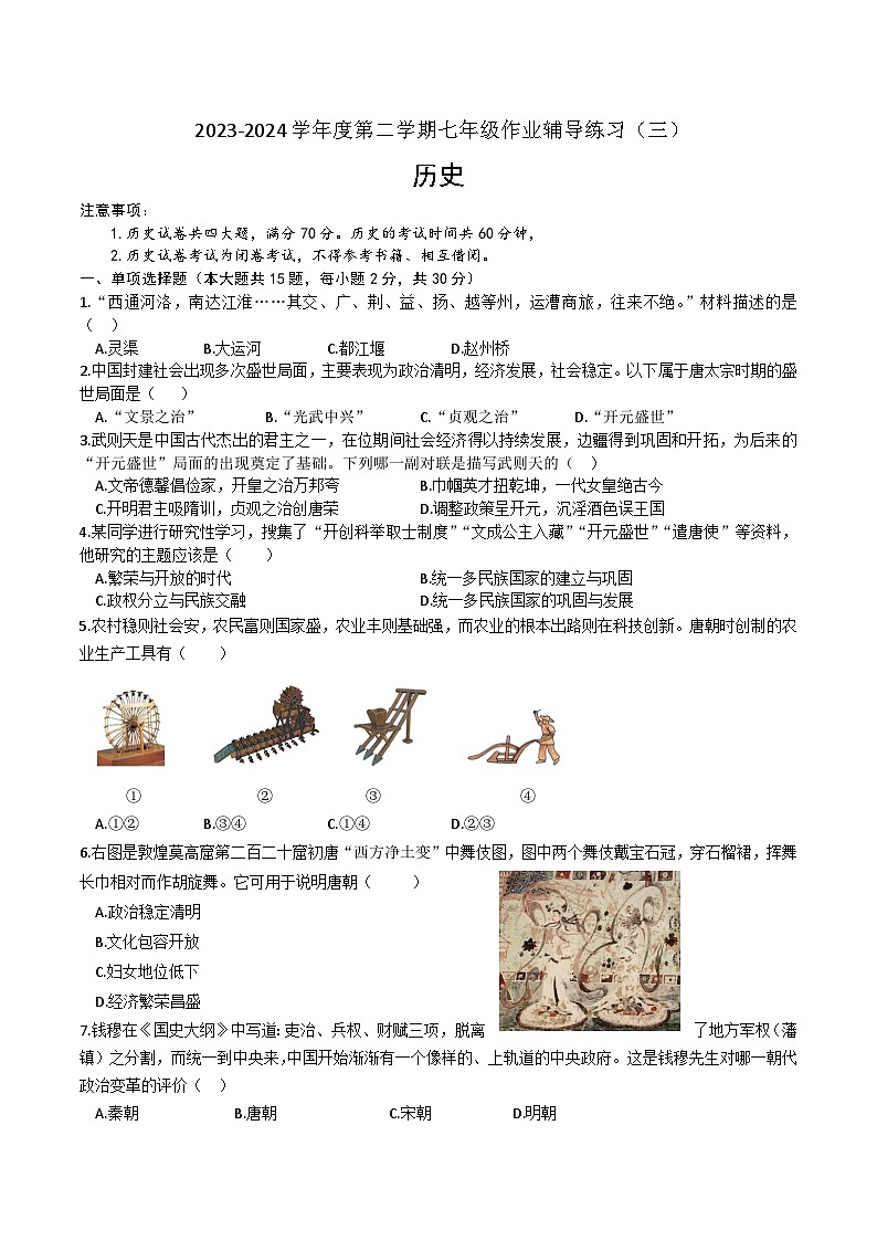 【7历期中】安徽省涡阳县王元中学2023-2024学年部编版七年级历史下学期5月月考试题第1页