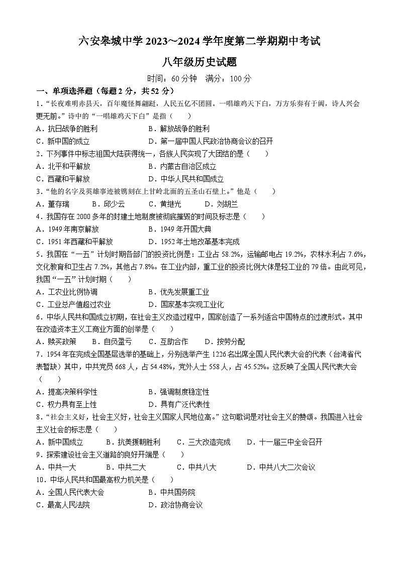 【8历期中】安徽省六安皋城中学2023-2024学年八年级下学期期中历史试题第1页