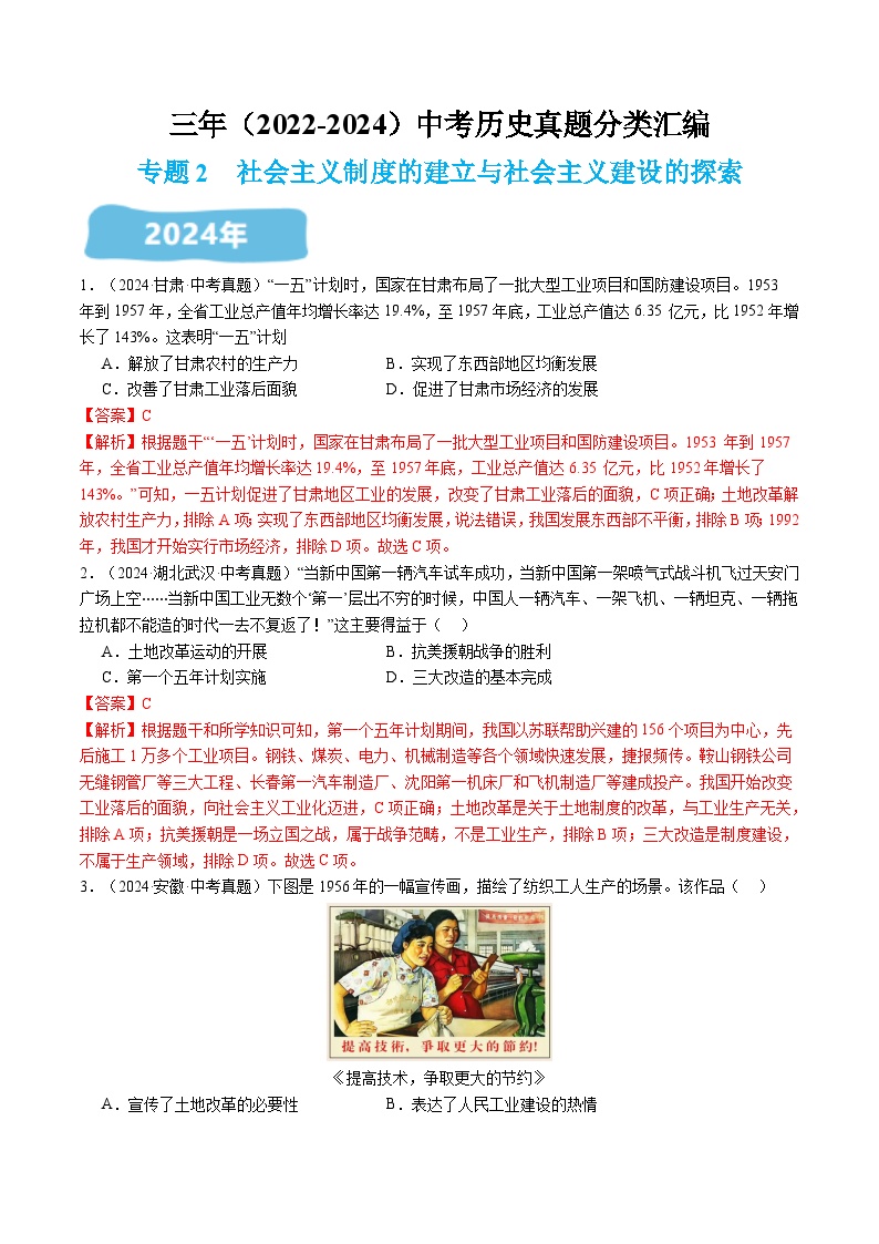部编人教版八年级历史下册  三年（2022-2024）中考真题分类汇编：专题2 社会主义制度的建立与社会主义建设的探索