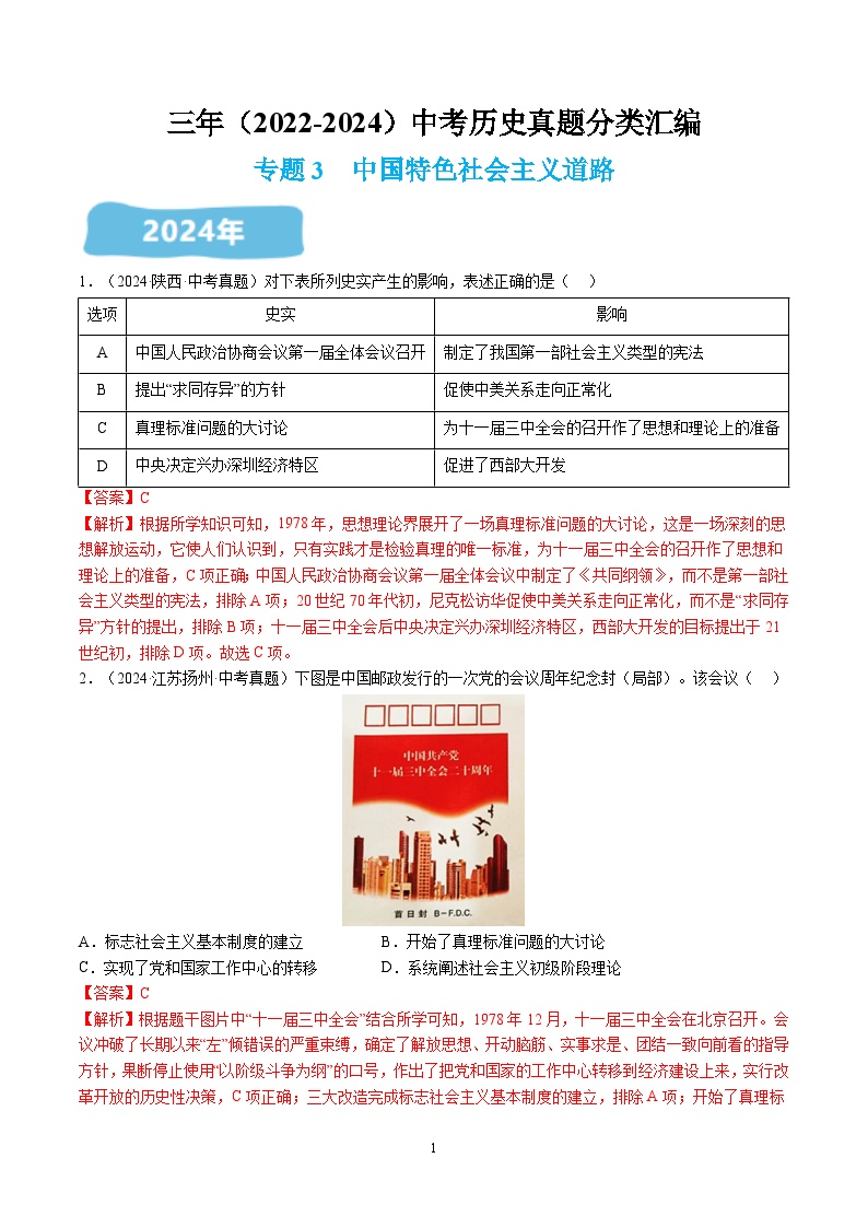 部编人教版八年级历史下册  三年（2022-2024）中考真题分类汇编：专题3 中国特色社会主义道路