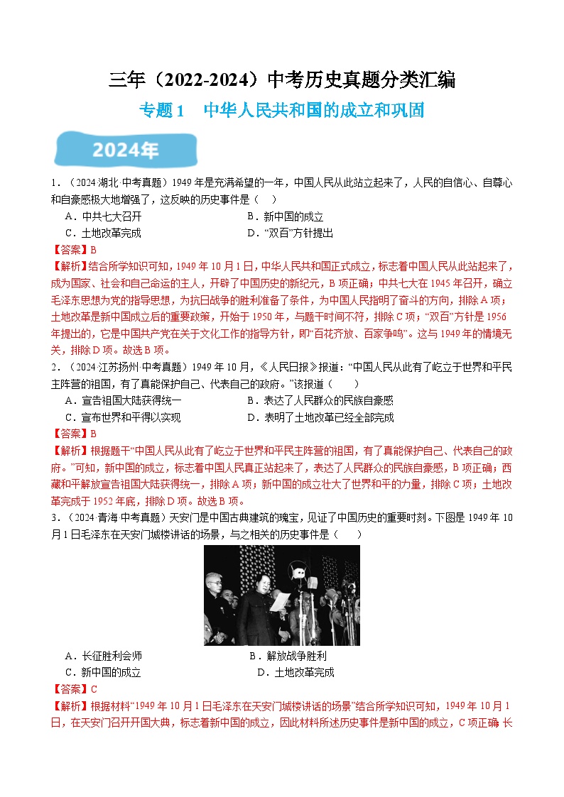 部编人教版八年级历史下册 三年（2022-2024）中考真题分类汇编：专题1 中华人民共和国的成立和巩固