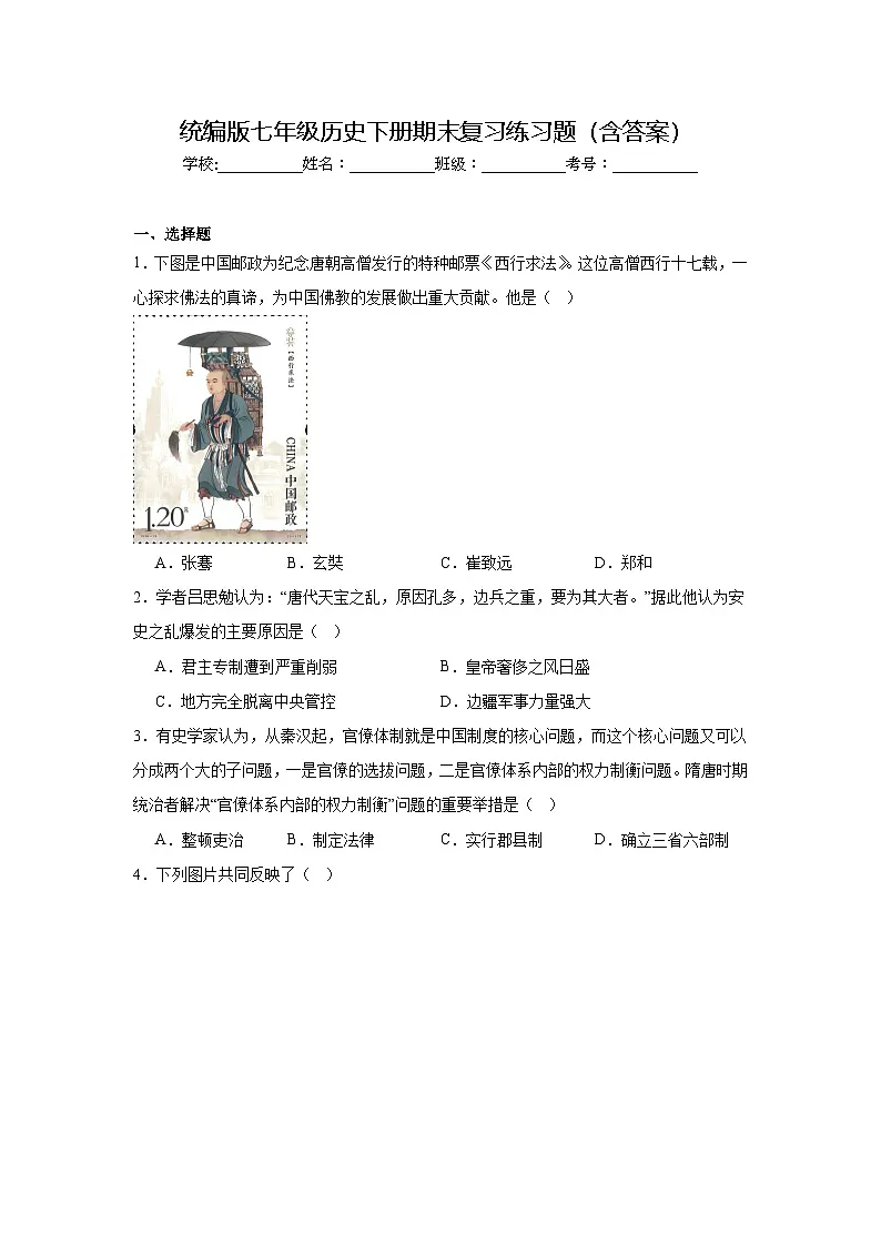 统编版七年级历史下册期末复习练习题(含答案)第1页