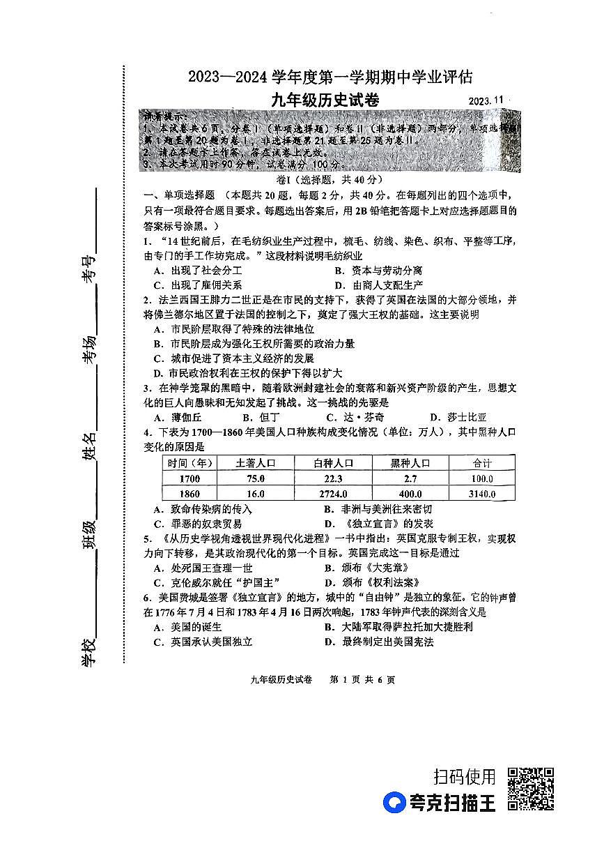 河北省唐山市丰南区2023-2024学年九年级上学期期中考试历史试题第1页