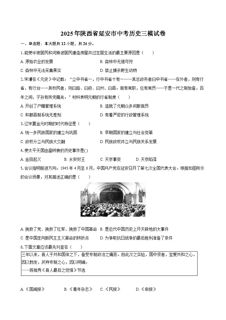 2025年陕西省延安市中考历史三模试卷(含答案)第1页