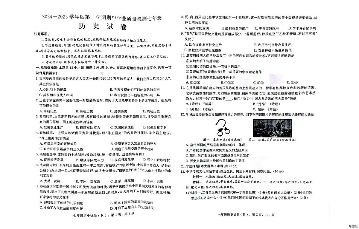 河北省邢台市任泽区2024-2025学年七年级上学期11月期中历史试题第1页