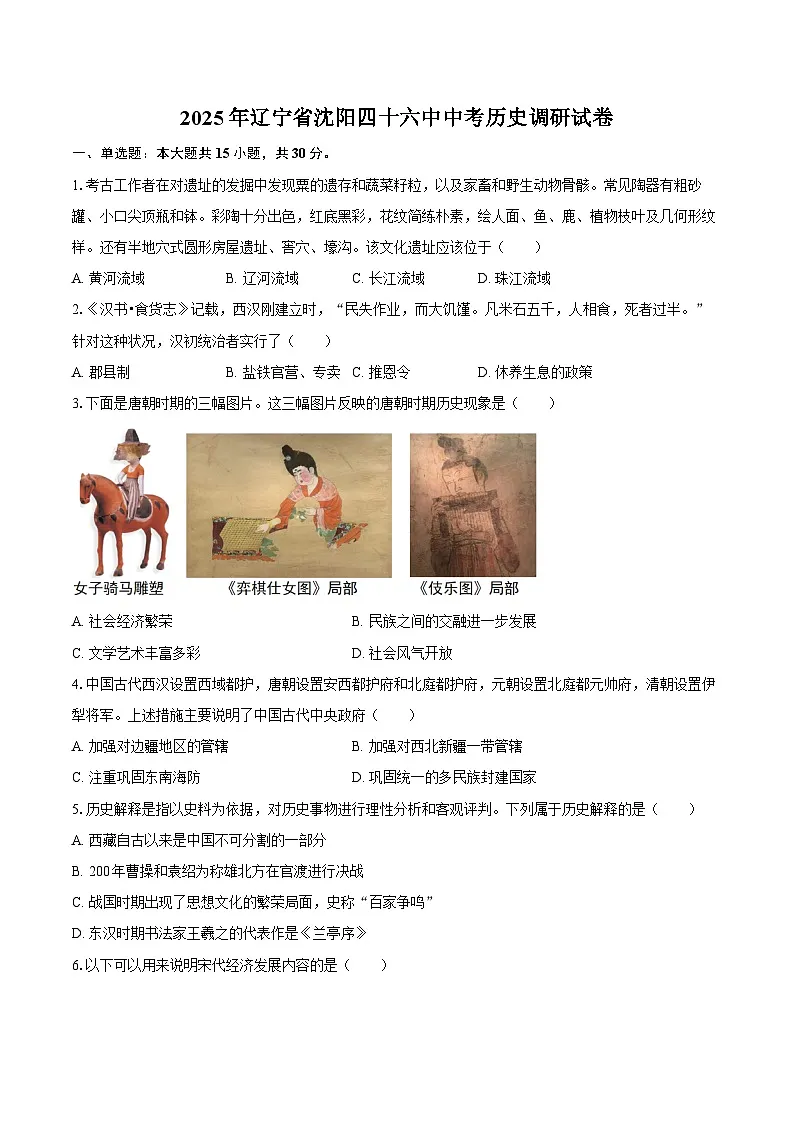 2025年辽宁省沈阳四十六中中考历史调研试卷(word版含答案)第1页