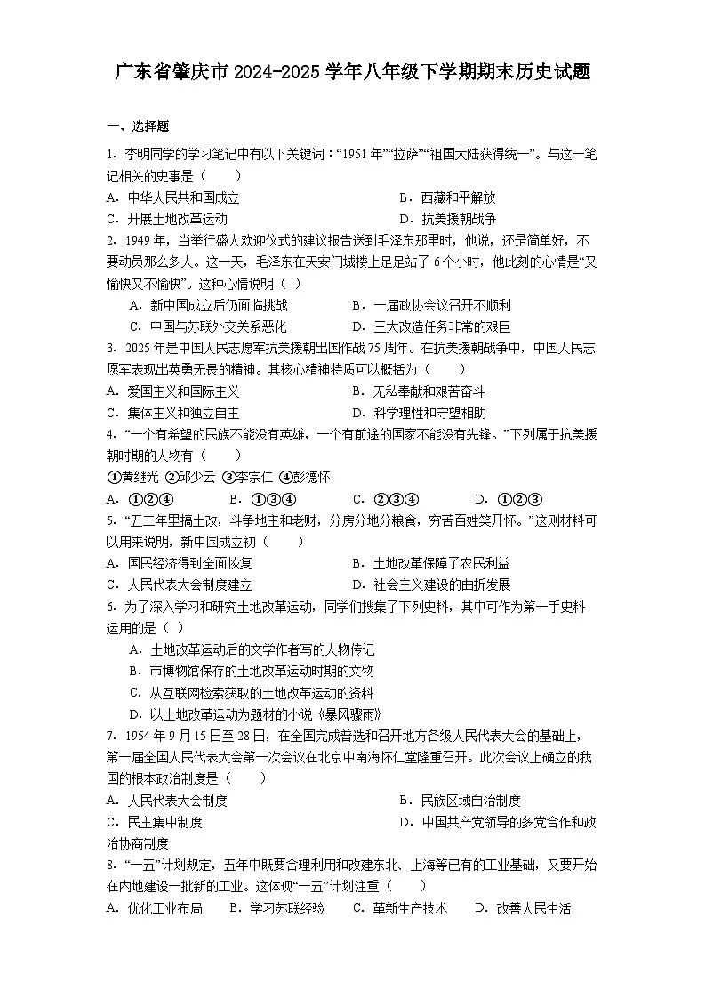 广东省肇庆市2024-2025学年八年级下学期期末历史试题(解析版)第1页
